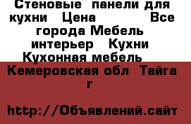 Стеновые  панели для кухни › Цена ­ 1 400 - Все города Мебель, интерьер » Кухни. Кухонная мебель   . Кемеровская обл.,Тайга г.